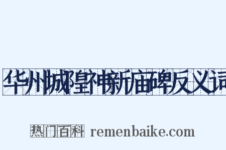 华州城隍神新庙碑反义词是什么意思的图片